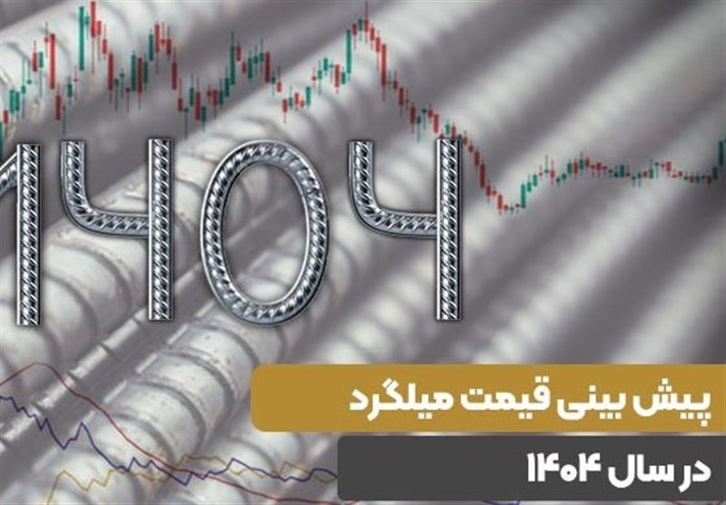 پیش بینی قیمت میلگرد در سال 1404