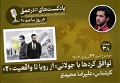 پادکست|توافق کردها با جولانی؛ از رویا تا واقعیت «2»