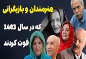 هنرمندانی که 1403 با صحنه روزگار خداحافظی کردند + فیلم