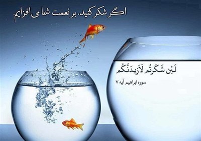 تفسیر آیه 7 سوره مبارکه ابراهیم به زبان لری