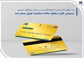 «سپاس کارت معلم»، بانک صادرات ایران صادر شد