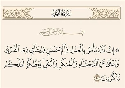 تفسیر آیه 90 سوره مبارکه نحل به زبان لری