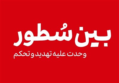 بین سطور وحدت علیه تهدید و تحکم