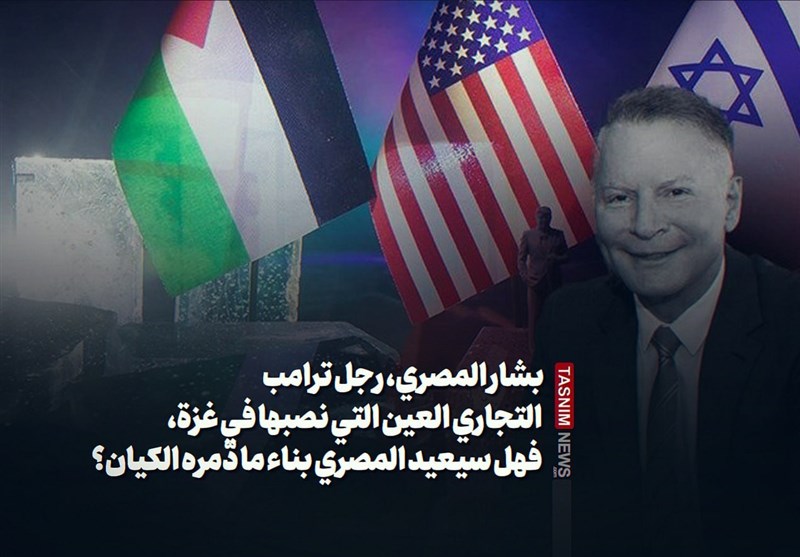 بشار المصری، رجل ترامب التجاری العین التی نصبها فی غزة، فهل سیعید المصری بناء ما دّمره الکیان؟