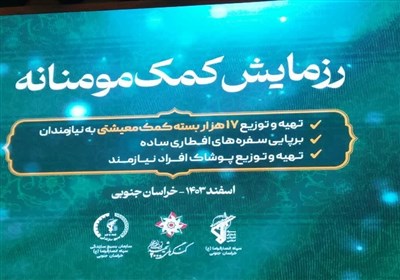 مومنانه،رزمايش،كمك،بسيج،نيازمند،توزيع،خراسان،جنوبي،استان،سپا ...