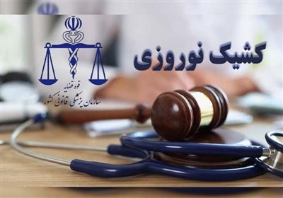 پزشكي،قانوني،اردبيل،استان،كشيك،نوروز