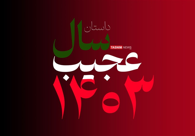 اینفوگرافیک| سال عجیب 1403