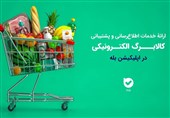 ارائه خدمات اطلاع‌رسانی و پشتیبانی کالابرگ در اپلیکیشن بله