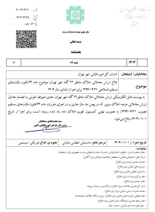 ارزش معاملاتی املاک مناطق 22 گانه شهر تهران تعیین شد 2