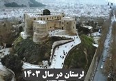 لرستان در سال 1403