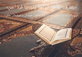 تفسیر آیه 74 سوره مبارکه فرقان به زبان لری