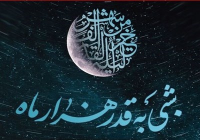 شب،امام،قدر،خداوند،حضرت،عج،عشق،دعا،الهي،قرآن،ماه،فرصتي،شبي،ر ...