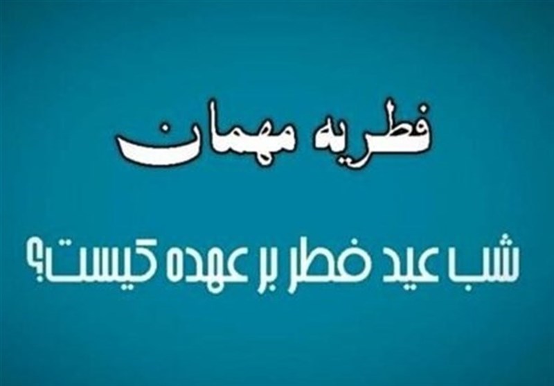 فطریه مهمان شب عید فطر به عهده کیست؟