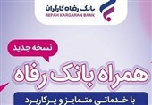 خدمات سامانه موبایل بانک رفاه کارگران افزایش یافت