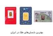 بهترین شمشهای طلا در ایران؛ بررسی برندهای معتبر شمش طلا