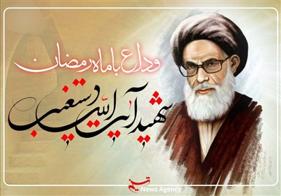 وداع با ماه مبارک رمضان با نوای دلنشین آیت الله دستغیب