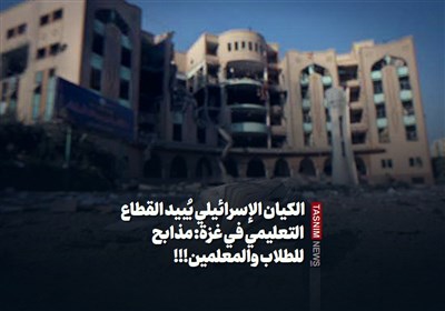 الکیان الإسرائیلی یُبید القطاع التعلیمی فی غزة: مذابح للطلاب والمعلمین