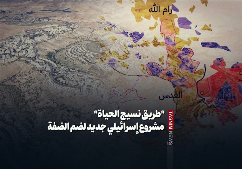 &quot;طریق نسیج الحیاة&quot; مشروع إسرائیلی جدید لضم الضفة