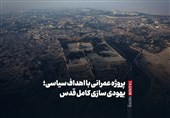 فیلمنوشت|تسریع یهودی‌سازی قدس و الحاق کرانه باختری