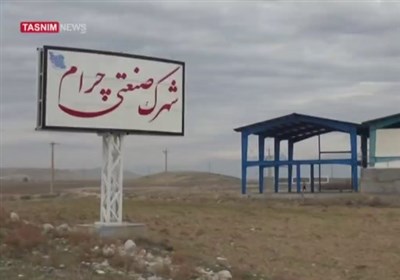 کهگیلویهوبویراحمد| زنگ خطر در قلب صنعت چرام