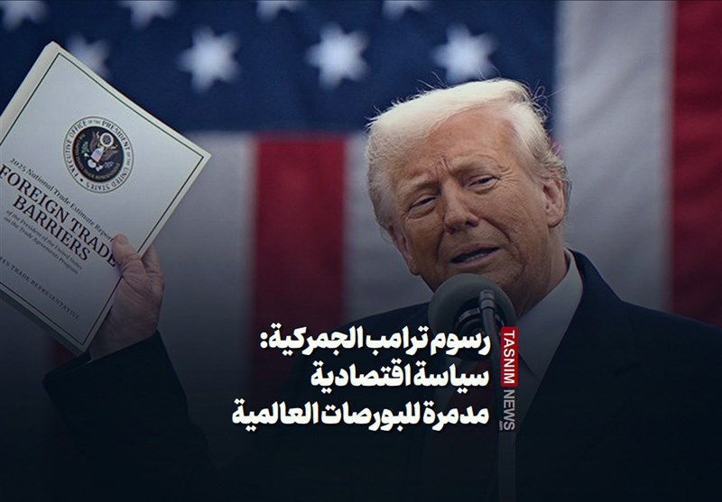 رسوم ترامب الجمرکیة: سیاسة اقتصادیة مدمرة للبورصات العالمیة