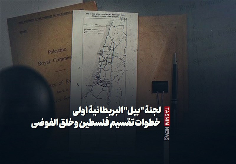 لجنة &quot;بیل&quot; البریطانیة اولى خطوات تقسیم فلسطین وخلق الفوضى