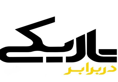 مستند| در برابر تاریکی