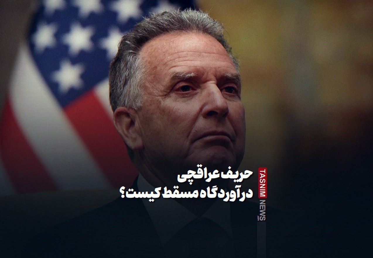 فیلمنوشت|حریف عراقچی در آوردگاه مسقط کیست؟