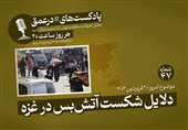 پادکست | دلایل شکست آتشبس در غزه