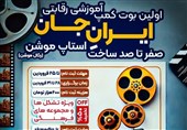 استاپ موشن ایرانِ جان در خراسان جنوبی برگزار میشود