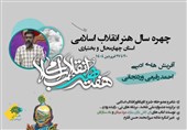 چهره سال هنر انقلاب اسلامی در چهارمحال و بختیاری معرفی شد
