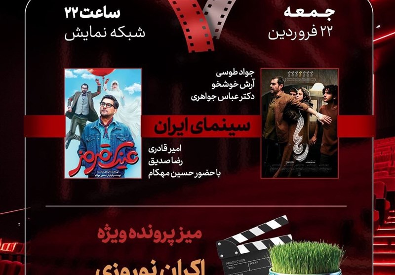 «هفت» به آنتن تلویزیون بازگشت؛ بررسی «اکران‌های نوروزی»