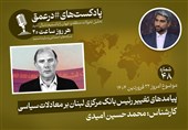 پادکست | پیامدهای تغییر رئیس بانک مرکزی لبنان