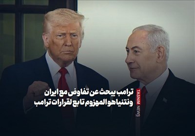 ترامب یبحث عن تفاوض مع ایران ونتنیاهو المهزوم تابع لقرارات ترامب