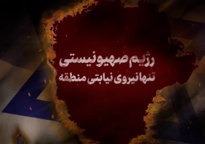 نماهنگ|رژیم صهیونیستی تنها نیروی نیابتی منطقه