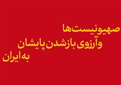 مثبت 100 ثانیه | صهیونیست_ها و آرزوی باز شدن پایشان به ایران