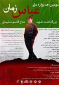 برگزاری هنرواره «عباس زمان» در پاسداشت سردار سلیمانی