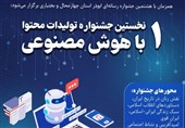 برگزیدگان اولین جشنواره تولید محتوا با هوش مصنوعی تقدیر شدند