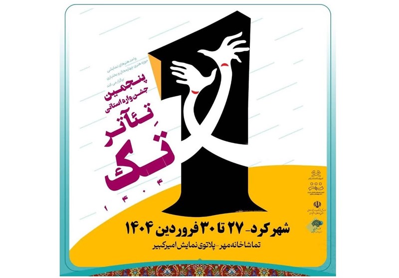 جدول پنجمین جشنواره تئاتر تک چهارمحال و بختیاری اعلام شد