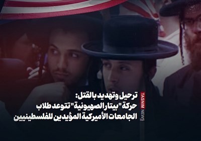 ترحیل وتهدید بالقتل: حرکة &quot;بیتار الصهیونیة&quot; تتوعد طلاب الجامعات الأمیرکیة المؤیدین للفلسطینیین