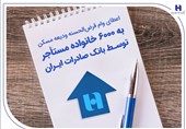 پرداخت 6000وام قرضالحسنه ودیعه مسکن توسط بانک صادرات