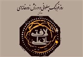 فردا؛ برگزاری مراسم روز ملی ورزش زورخانهای و فرهنگ پهلوانی