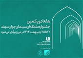 زمان برگزاری جشنواره منطقهای سینمای جوان سهند اعلام شد