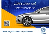 سهولت ثبتنام محصولات ایران خودرو با حساب وکالتی بانک تجارت