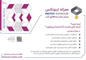 اینوتکس؛ رویداد ترویج اقتصاد دیجیتال در اکوسیستم نوآوری کشور