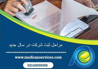 شركت،ثبت،رسمي،قانوني،فعاليت،مدارك،دريافت،اطلاعات،انتخاب،ساما ...