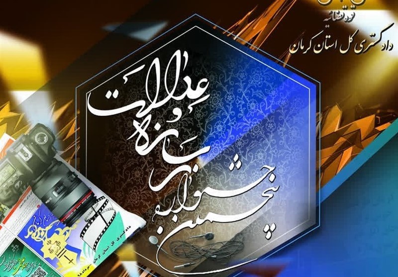 برگزاری پنجمین جشنواره رسانه و عدالت کرمان با رویکردی نو