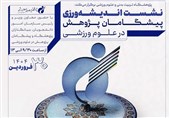 نشست اندیشهورزی پیشگامان پژوهش در علوم ورزشی برگزار میشود