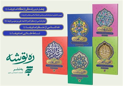 رضا،امام،حضرت،كتاب،صحيفه،محبت،منظر،صحت،شرح،آيين،نهايت
