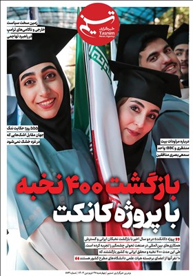ویترین تسنیم شماره 873